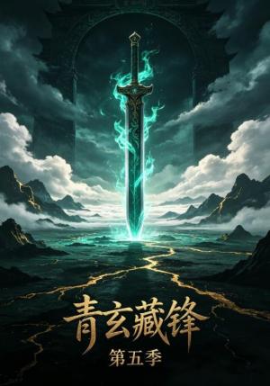 《青玄藏锋第五季(20集)(夸克网盘)》短剧封面