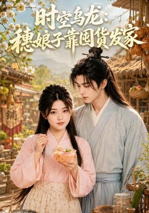 《时空乌龙:穗娘子靠国货发家(55集)(夸克网盘)》短剧封面