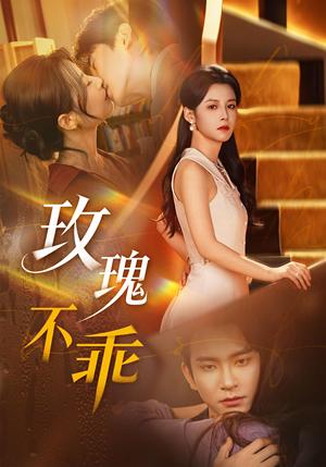 《玫瑰不乖(69集)王已歌&谭雯文(夸克网盘)》短剧封面