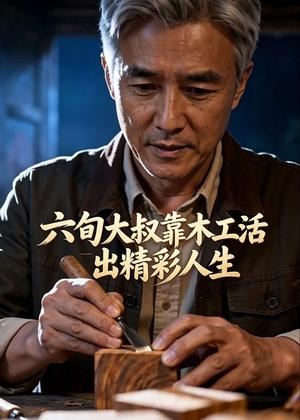 《六旬大叔靠木工活出精彩人生(30集)AI短剧(夸克网盘)》短剧封面