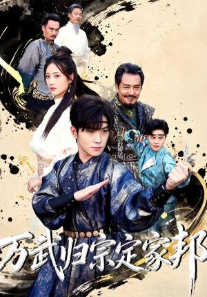 《万武归宗定家邦（49集）李俊良＆计佳羽（夸克网盘）》短剧封面