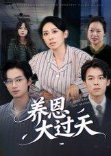 《养恩大过天（54集）蒋钊&廖琳迪》短剧封面