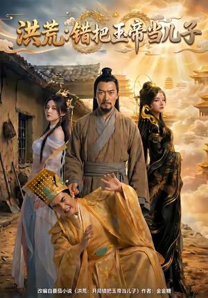 《洪荒:错把玉帝当儿子(60集)(夸克网盘)》短剧封面
