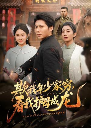 《欺我年少家穷,看我护母成龙(57集)王梓潇&刘凡(夸克网盘)》短剧封面