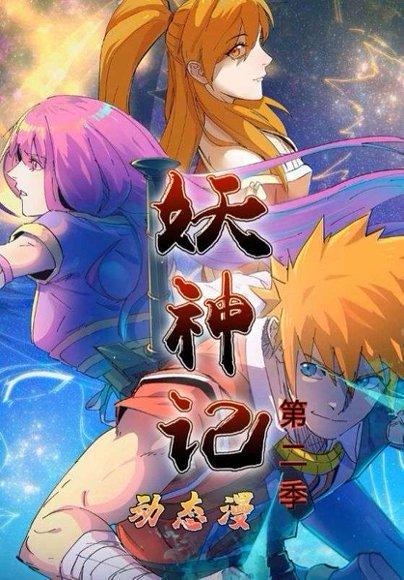 《妖神记第2季（53集）动漫》短剧封面