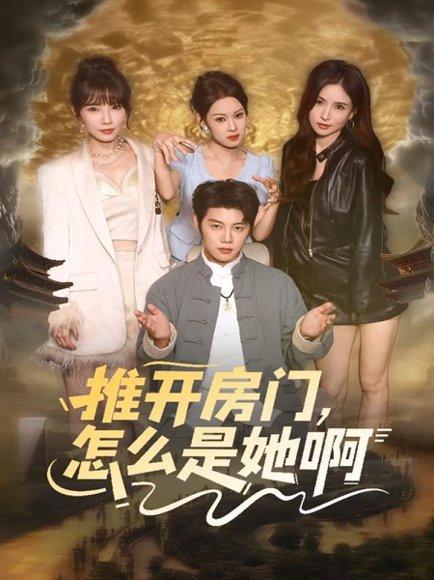 《推开房门，怎么是她啊＆还债之路：绝境逢生（85集）王廷予＆陈梓阳》短剧封面
