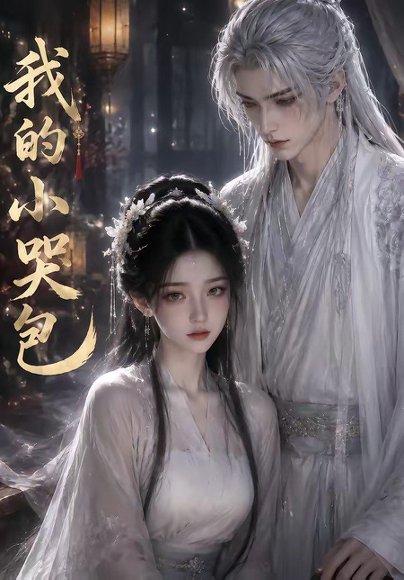 《我的小哭包(20集)(百度网盘)》短剧封面