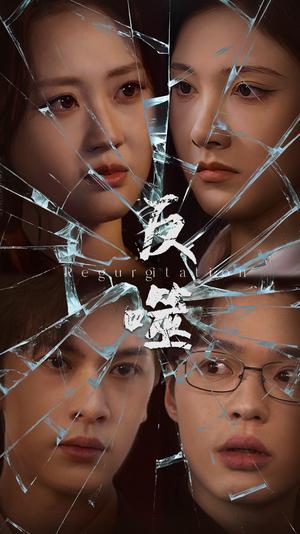 《反噬(84集)王翊琳&张正越(夸克网盘)》短剧封面