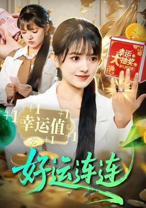 《好运连连(113集)吴梦媛&刘宇泽(夸克网盘)》短剧封面