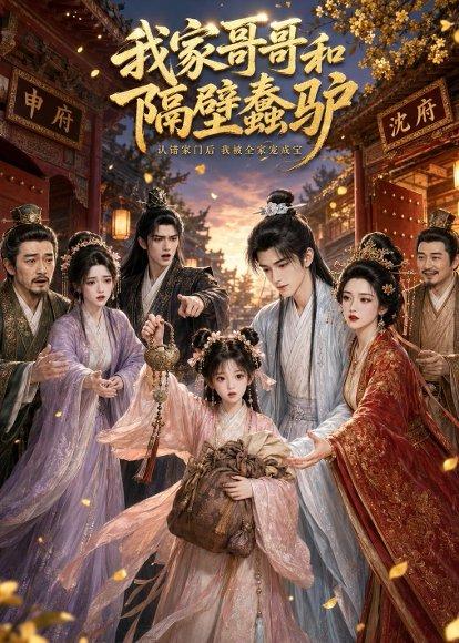《我家哥哥和隔壁蠢驴(45集)(百度网盘)》短剧封面