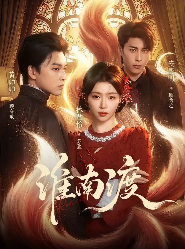 淮南渡 《淮南渡》短剧封面