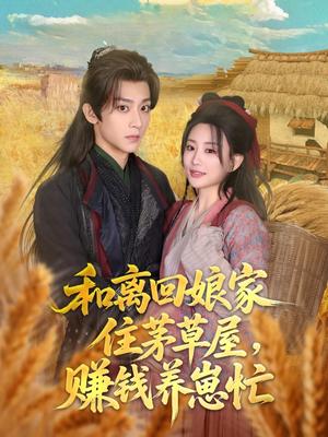《和离回娘家住茅草屋，赚钱养崽忙（88集）李智颖&吴昊（夸克网盘）》短剧封面