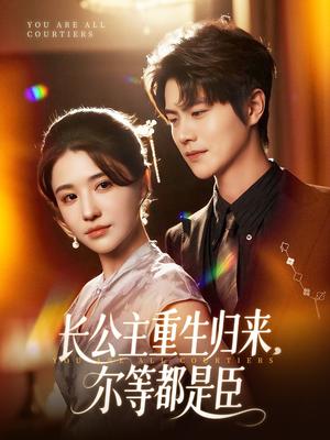 《穿书后我靠撒娇续命（77集）大宝（孙志强）&项云（夸克网盘）》短剧封面