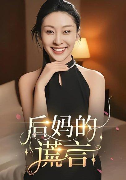 《后妈的谎言(39集)陈奂名&候雨彤》短剧封面