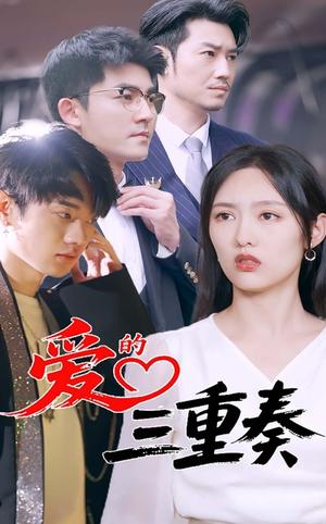 《爱的三重奏（71集）徐嘉洲&陆婷玉》短剧封面
