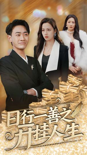 《日行一善之开挂人生(35集)宣以豪&王静(夸克网盘)》短剧封面