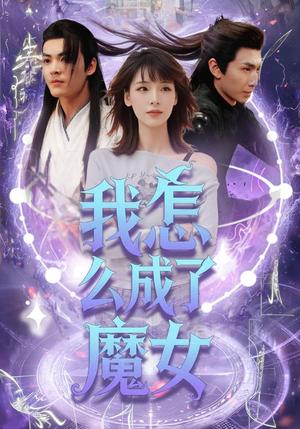 《我怎么成了魔女（42集）魏皓哲&李依依（夸克网盘）》短剧封面