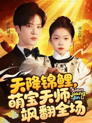 《天降锦鲤萌宝天师飒翻全场（79集）孙梓铖&刘念伊（夸克网盘）》短剧封面