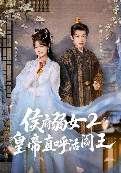 《侯府弱女2:皇帝直呼活阎王(92集)谢瀚杰&杨帆(百度网盘)》短剧封面