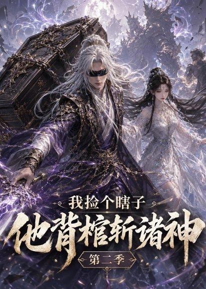 《我捡个瞎子他背棺斩诸神第二季(179集)(百度网盘)》短剧封面
