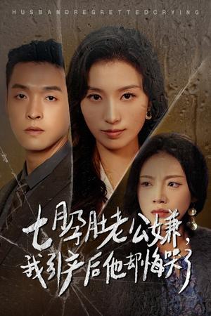 《七月孕肚老公嫌我引产后他却悔哭了(44集)虞彤彤(夸克网盘)》短剧封面