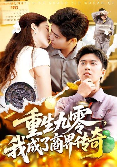 重生九零我成了商界传奇 《重生九零我成了商界传奇》短剧封面