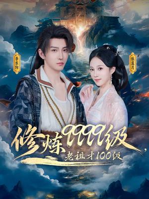 《修炼9999级，老祖才100级（76集）李瑶琪&李东阳（夸克网盘）》短剧封面