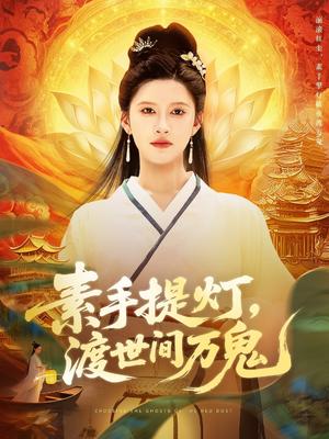 《素手提灯渡世间万鬼(111集)林佳棋&赵亦菲(夸克网盘)》短剧封面