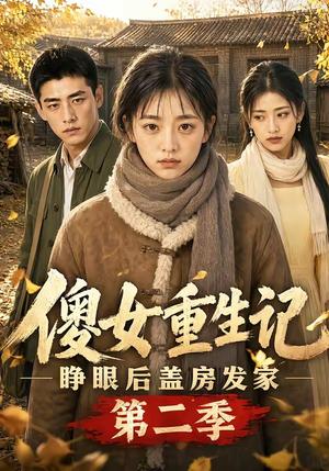 《傻女重生记,睁眼后盖房发家第二季(145集)(夸克网盘)》短剧封面