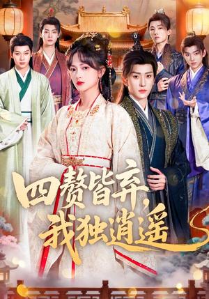 《四赘皆弃，我独逍遥（60集）查祎琛＆夏易（夸克网盘）》短剧封面