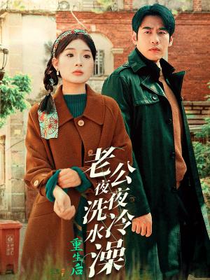 《重生后老公夜夜洗冷水澡&怒捡八零小俏夫（40集）（夸克网盘）》短剧封面