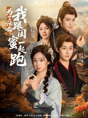《为了活命,我跟闺蜜一起跑&为了活命我跟闺蜜一起跑(80集)李木扬&张紫菡》短剧封面