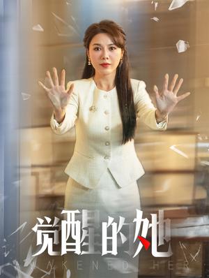 《觉醒的她（40集）刘家呈＆李靓雨（夸克网盘）》短剧封面