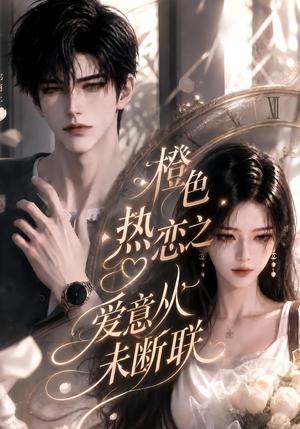 《橙色热恋之爱意从未断联（83集）（夸克网盘）》短剧封面