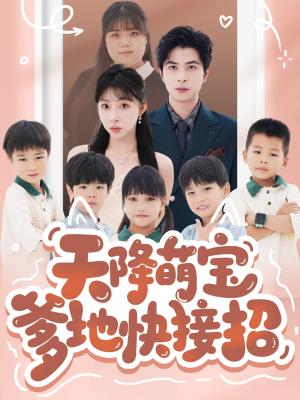 《天降萌宝爹地快接招(50集)郭艺鹏&李沐汐(1)(夸克网盘)》短剧封面
