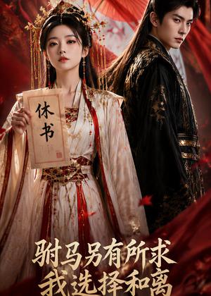 《驸马另有所求,我选择和离(45集) AI短剧(夸克网盘)》短剧封面