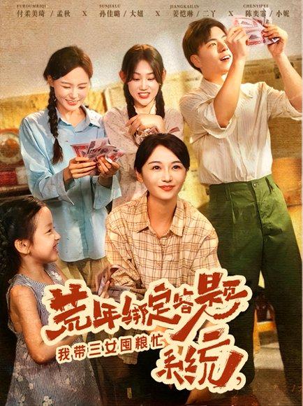 《荒年绑定答题系统我带三女囤粮忙(79集)孙佳璐&付柔美琦》短剧封面