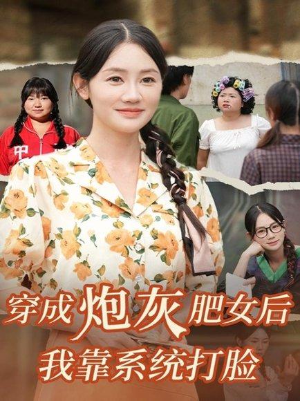《穿成炮灰肥女后我靠系统打脸(67集)刘硕&穆萌》短剧封面