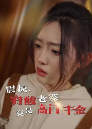 《震惊，穷酸老婆竟是高门千金（60集）四一（夸克网盘）》短剧封面