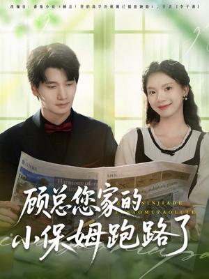 《顾总您家的小保姆跑路了(85集)徐霄&庄芈僮》短剧封面