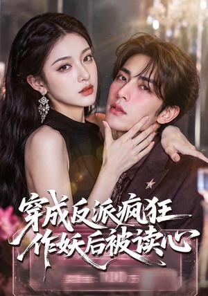 《穿成反派疯狂作妖后被读心了(49集)(夸克网盘)》短剧封面