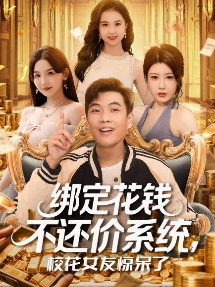《绑定花钱不还价系统校花女友惊呆了》短剧封面