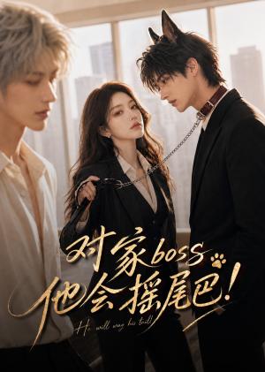 《对家boss他会摇尾巴!(71集)(夸克网盘)》短剧封面