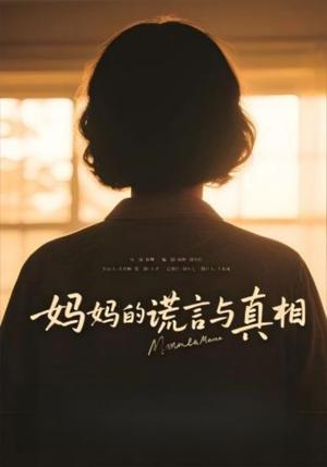 《妈妈的谎言与真相（35集）（夸克网盘）》短剧封面