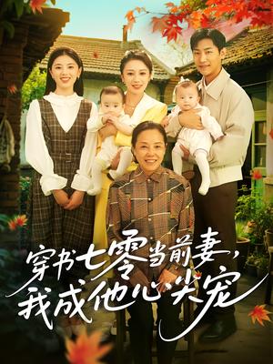 《穿书七零当前妻,我成他心尖宠&穿书七零当前妻我成他心尖宠(86集)何怡婷&张津铭》短剧封面