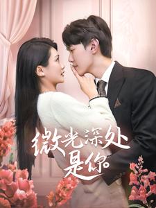 《微光深处是你（70集）（夸克网盘）》短剧封面