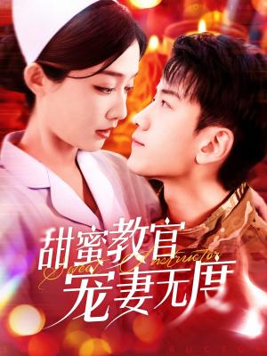 《甜蜜教官宠妻无度（130集）孙飞翔＆毛娜（夸克网盘）》短剧封面