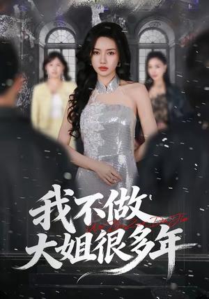 《我不做大姐很多年(60集)彭屿庥&杜嘉人(夸克网盘)》短剧封面
