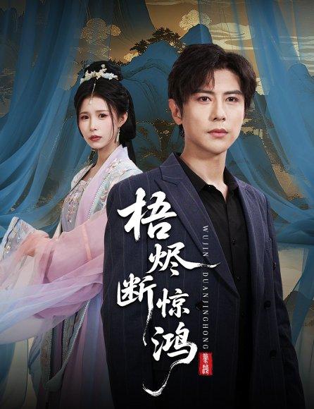 《梧烬断惊鸿》短剧封面