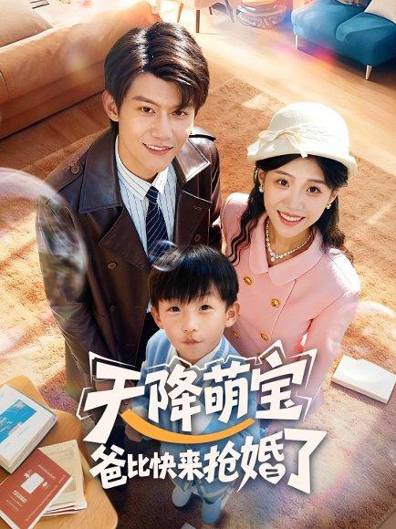 《天降萌宝爸比快来抢婚了(60集)》短剧封面